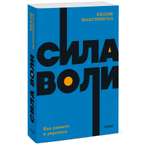 Книга МиФ Сила воли Как развить и укрепить NEON Pocketbooks