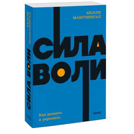 Книга Эксмо Сила воли Как развить и укрепить NEON Pocketbooks