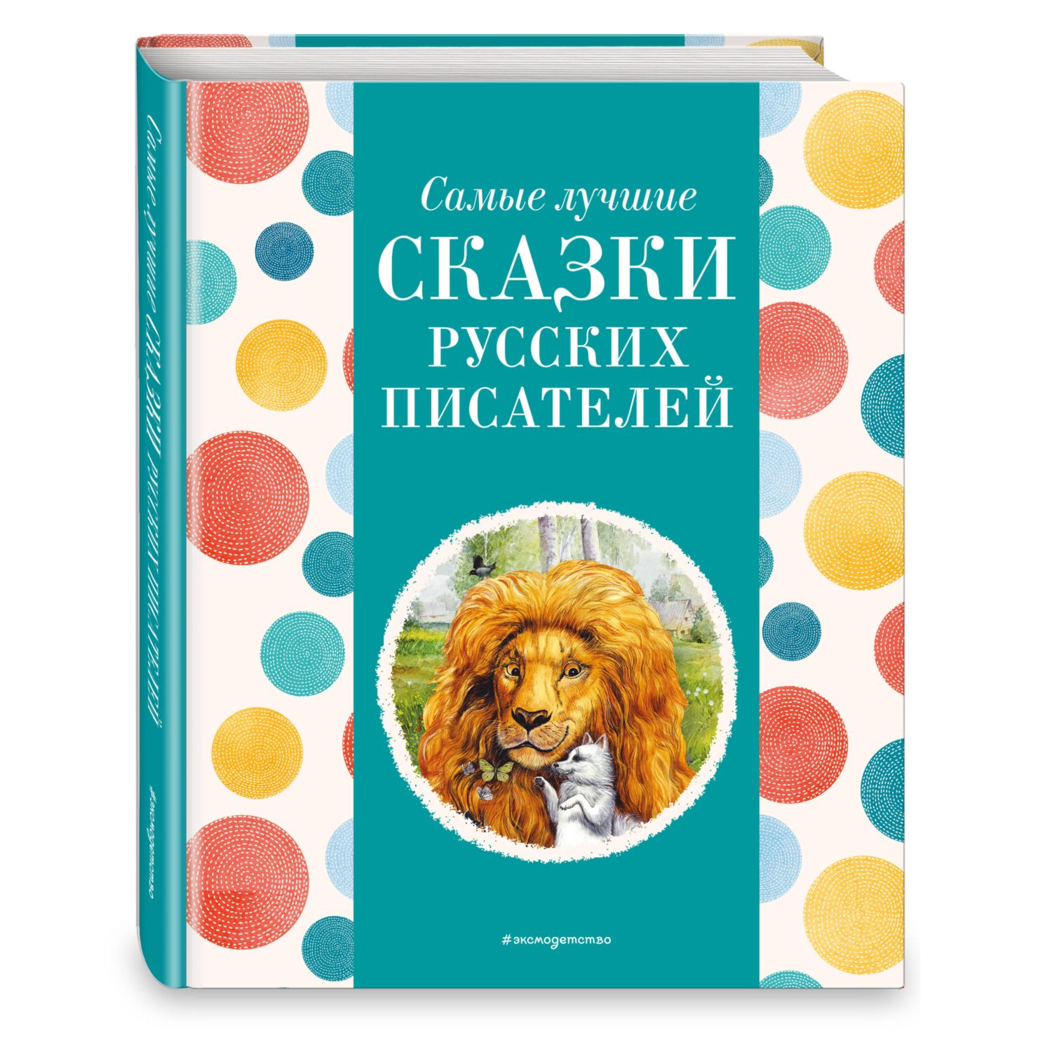 Книга Эксмо Самые лучшие сказки русских писателей с крупными буквами ил М Белоусовой - фото 1