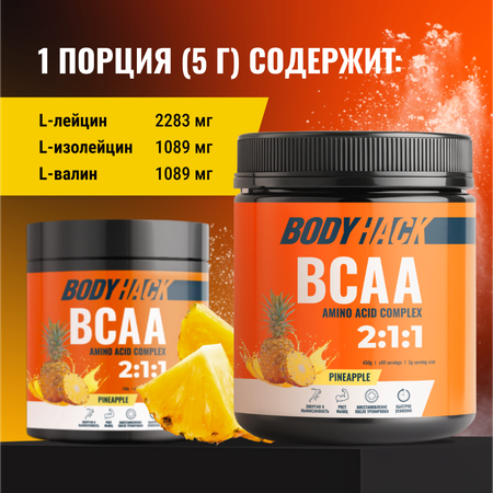 Аминокислоты BCAA 2:1:1 BodyHack ананас 90 порции 450 г