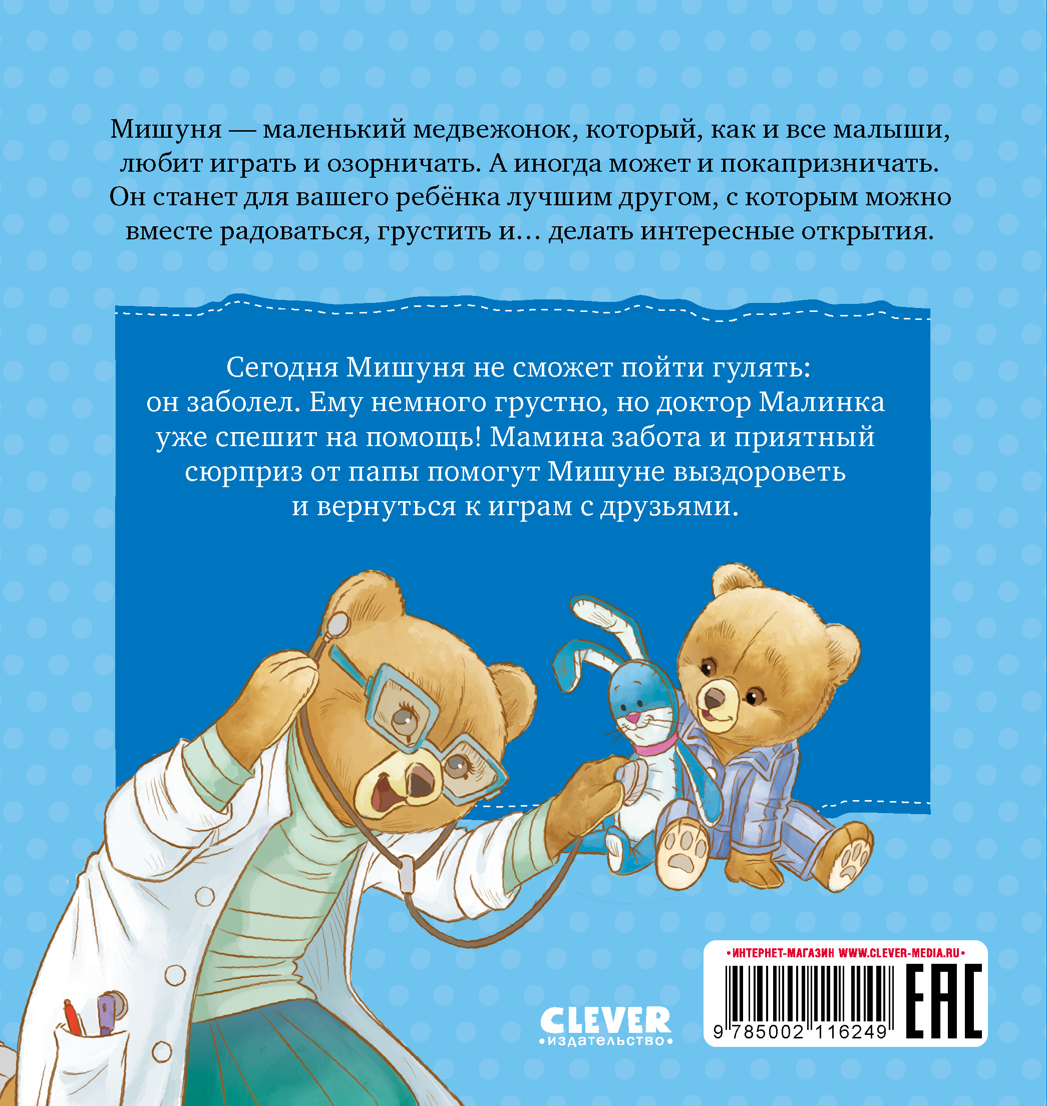 Книга Clever Мишуня заболел - фото 7