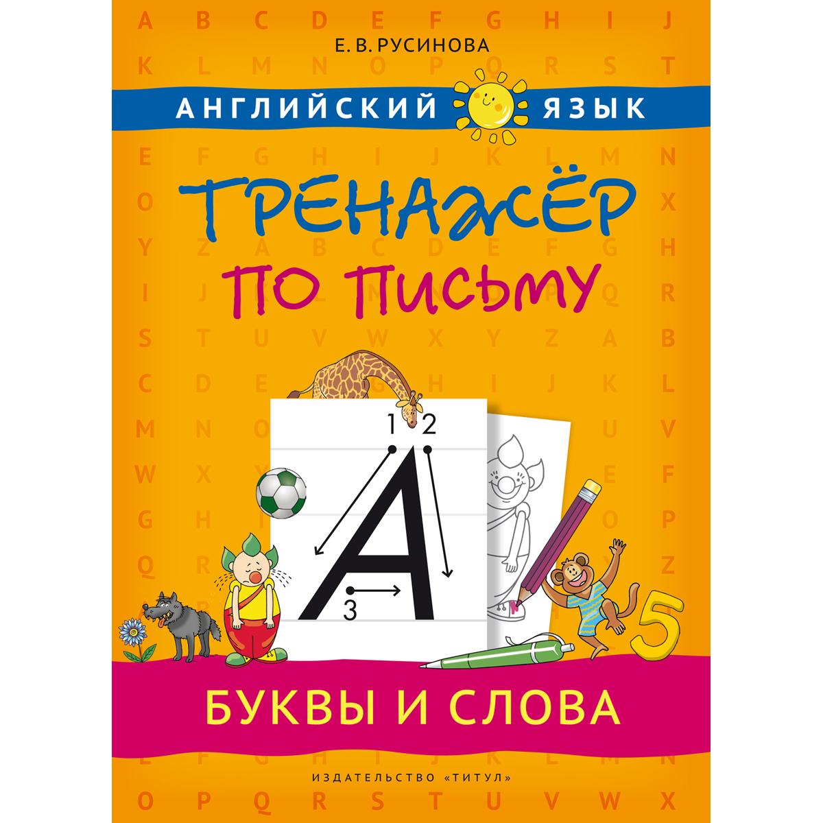 Набор книг Титул Прописи буквы и звуки. Английский язык. 2 шт - фото 8