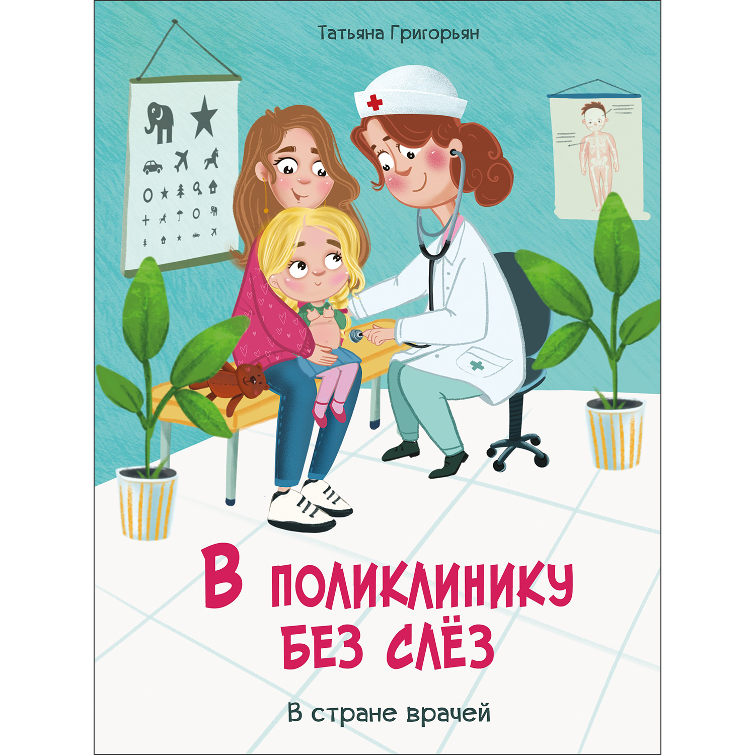 Книга Воспитание с любовью В поликлинику без слез купить по цене 545 ₽ в  интернет-магазине Детский мир