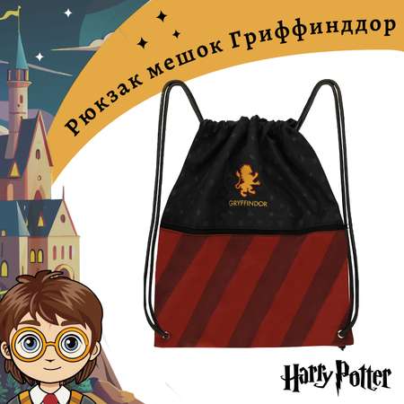 Рюкзак-мешок Harry Potter на шнуровке Гриффиндор