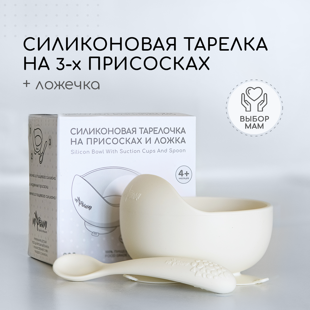 Силиконовая тарелка на присоске + ложечка - Ivory