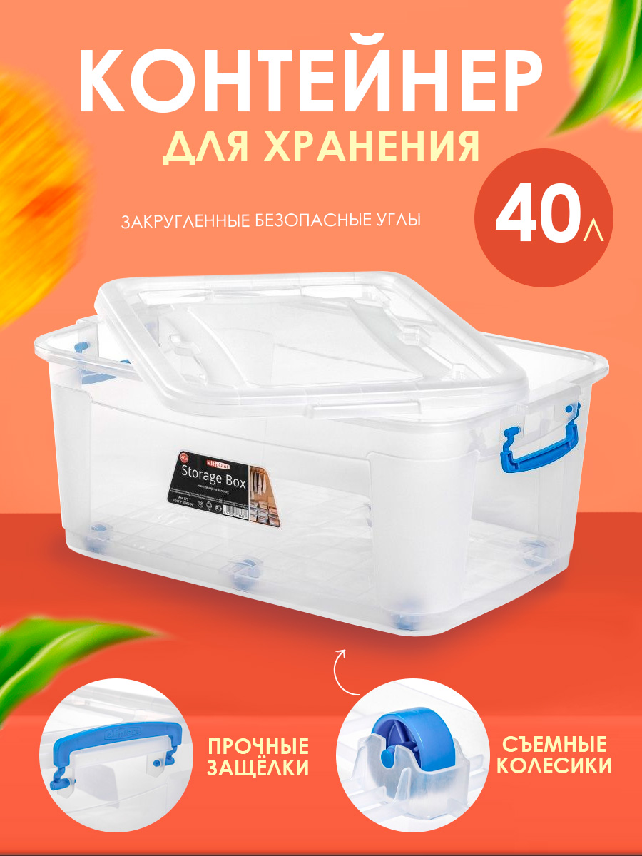 Контейнер elfplast для хранения Storage Box на колесах прозрачный 40 л 64х41.5х25 см - фото 1