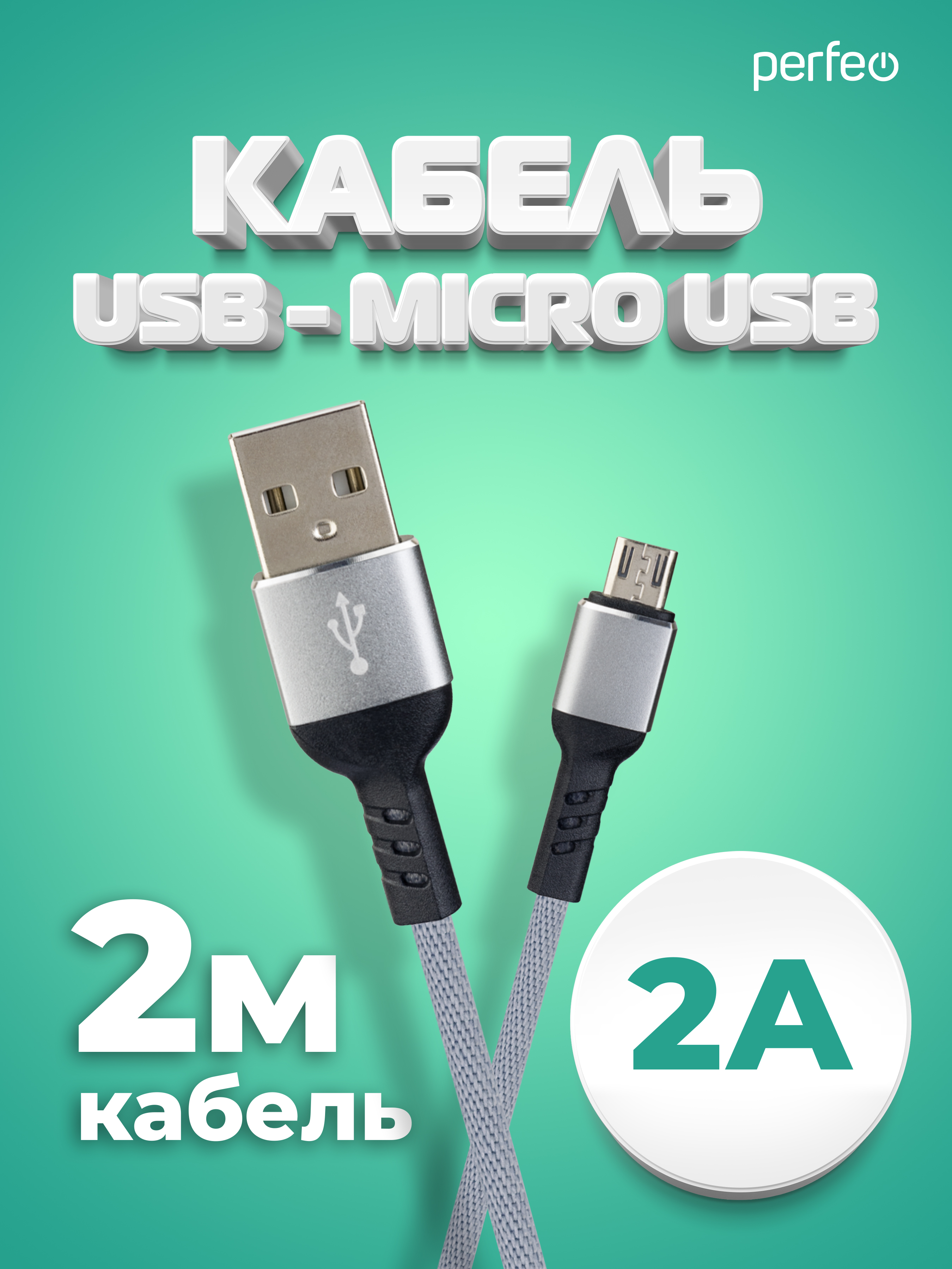 Кабель Perfeo USB2.0 A вилка - Micro USB вилка серый длина 2 м. бокс U4809 - фото 1