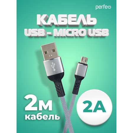 Кабель Perfeo USB2.0 A вилка - Micro USB вилка серый длина 2 м. бокс U4809