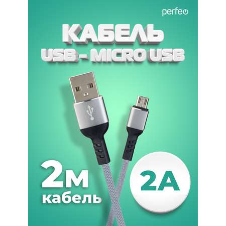 Кабель Perfeo USB2.0 A вилка - Micro USB вилка серый длина 2 м. бокс U4809