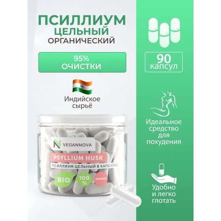 Псиллиум VeganNova в капсулах 90шт семена подорожника