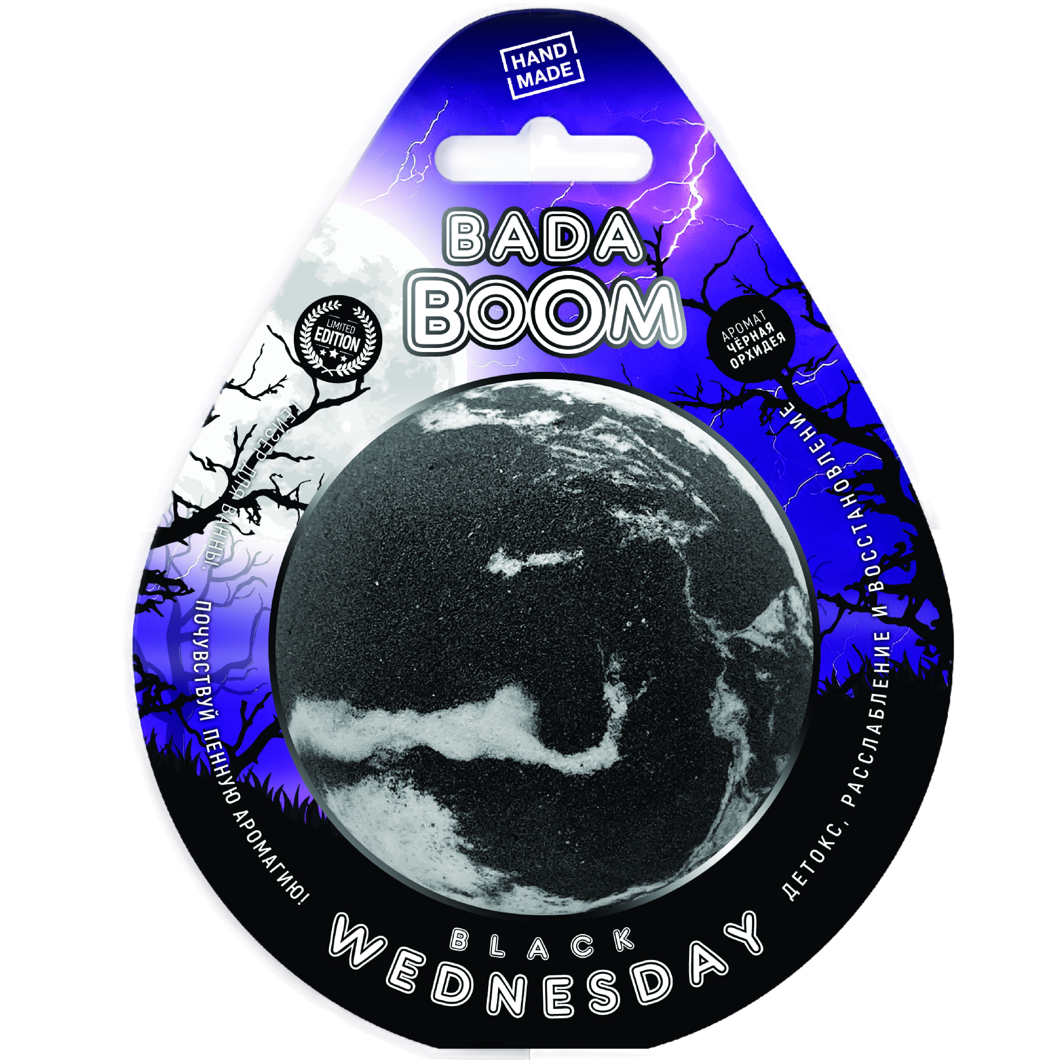 Бомбочка для ванны BADA BOOM black wednesday - Черная орхидея - фото 1