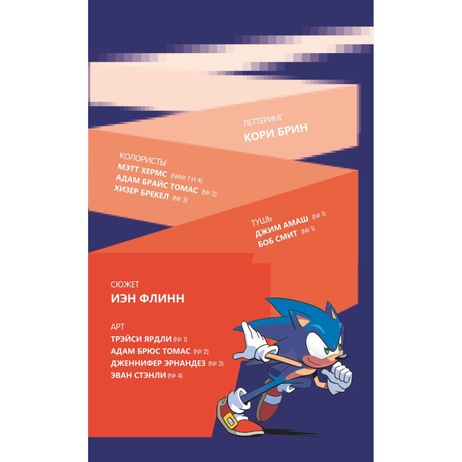 Книга Sonic Нежелательные последствия Комикс Том 1 перевод от Diamond Dust  и Сыендука