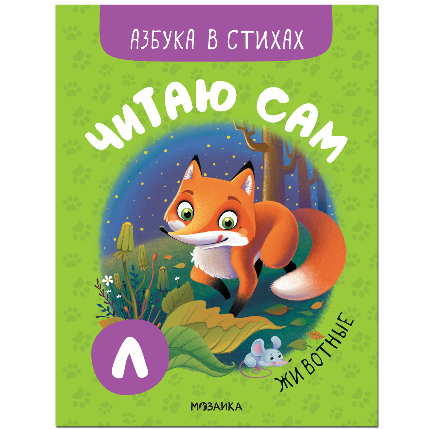 Книга МОЗАИКА kids Читаю сам Азбука в стихах Животные