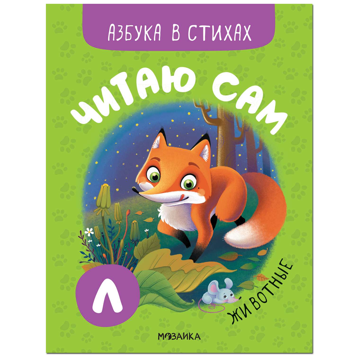 Книга МОЗАИКА kids Читаю сам Азбука в стихах Животные - фото 1