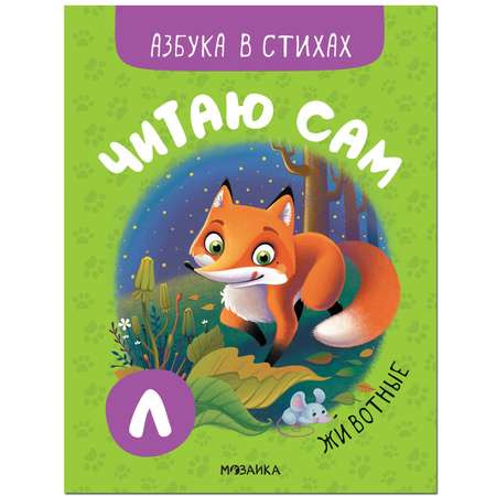 Книга МОЗАИКА kids Читаю сам Азбука в стихах Животные