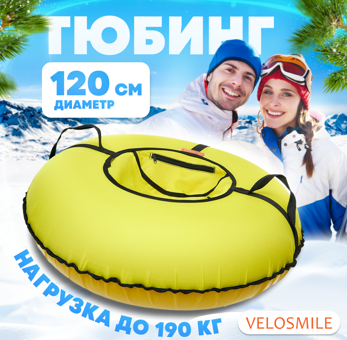 Тюбинг VeloSmile 120 см - фото 1