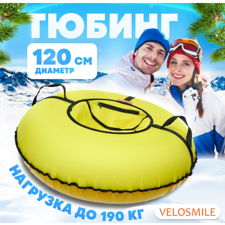 Тюбинг ватрушка VeloSmile Стандарт 120 см желтая