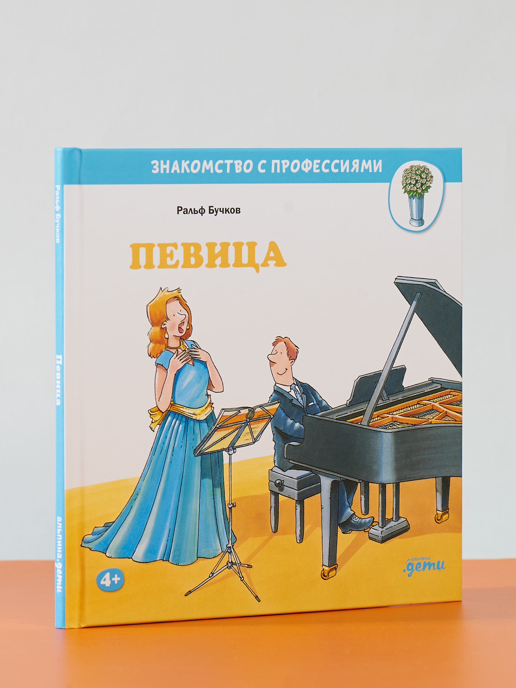 Книга Альпина. Дети Певица - фото 2