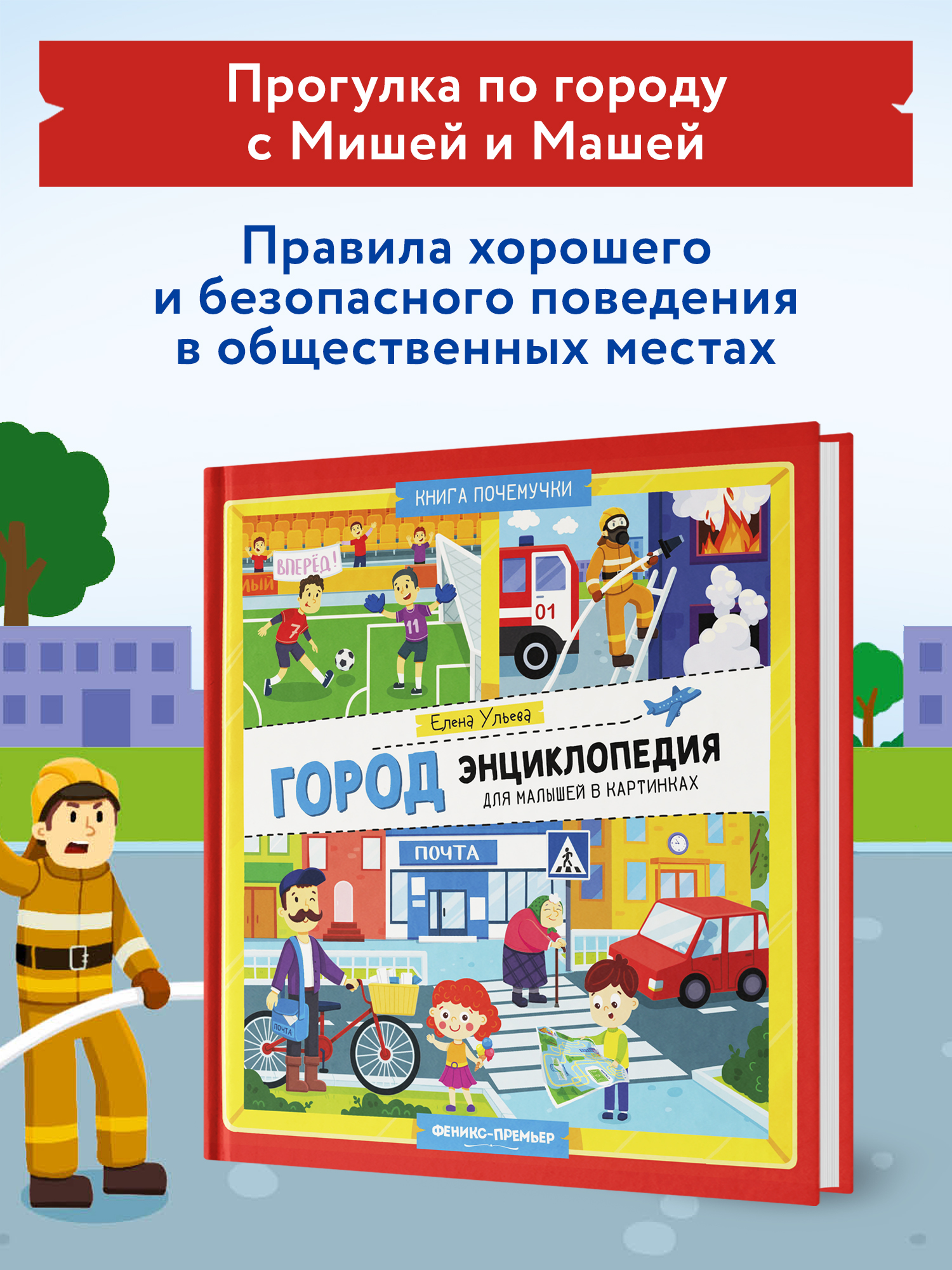 Книга Феникс Премьер Город. Энциклопедия для малышей в картинках - фото 3