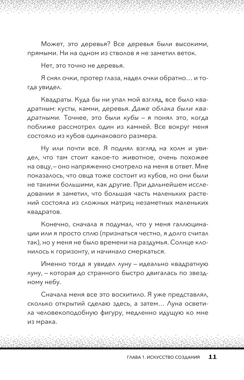 Книга Эксмо Квадратный мир Записки ученого попавшего в Майнкрафт - фото 8