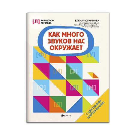 Книга Феникс Как много звуков нас окружает