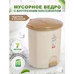 Контейнер elfplast для мусора с педалью кремовый 7 л