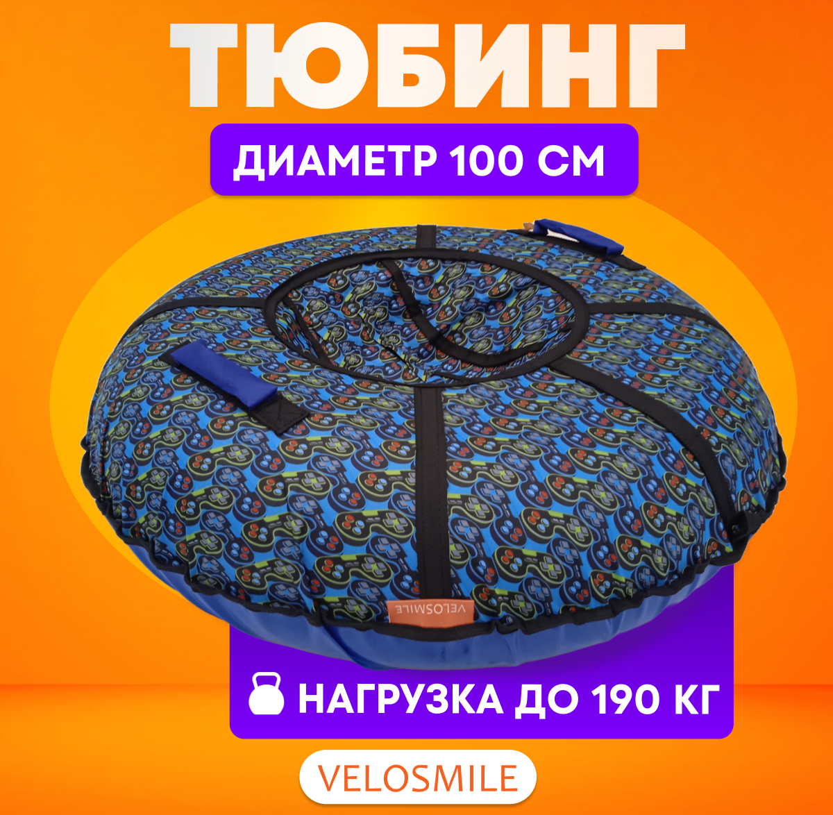 Тюбинг VeloSmile 100 см - фото 1