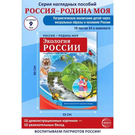 Наглядное пособие ТЦ Сфера Экология России