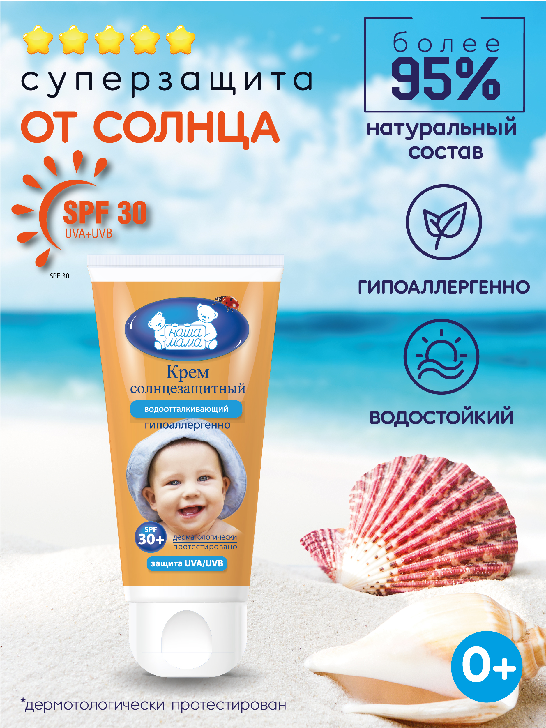 Детский солнцезащитный крем НАША МАМА водоотталкивающий SPF 30 50 г - фото 1