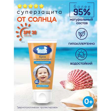 Детский солнцезащитный крем НАША МАМА водоотталкивающий SPF 30 50 г