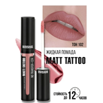 Помада для губ жидкая матовая Luxvisage MATT TATTOO 12H тон 102 Creamy Rose