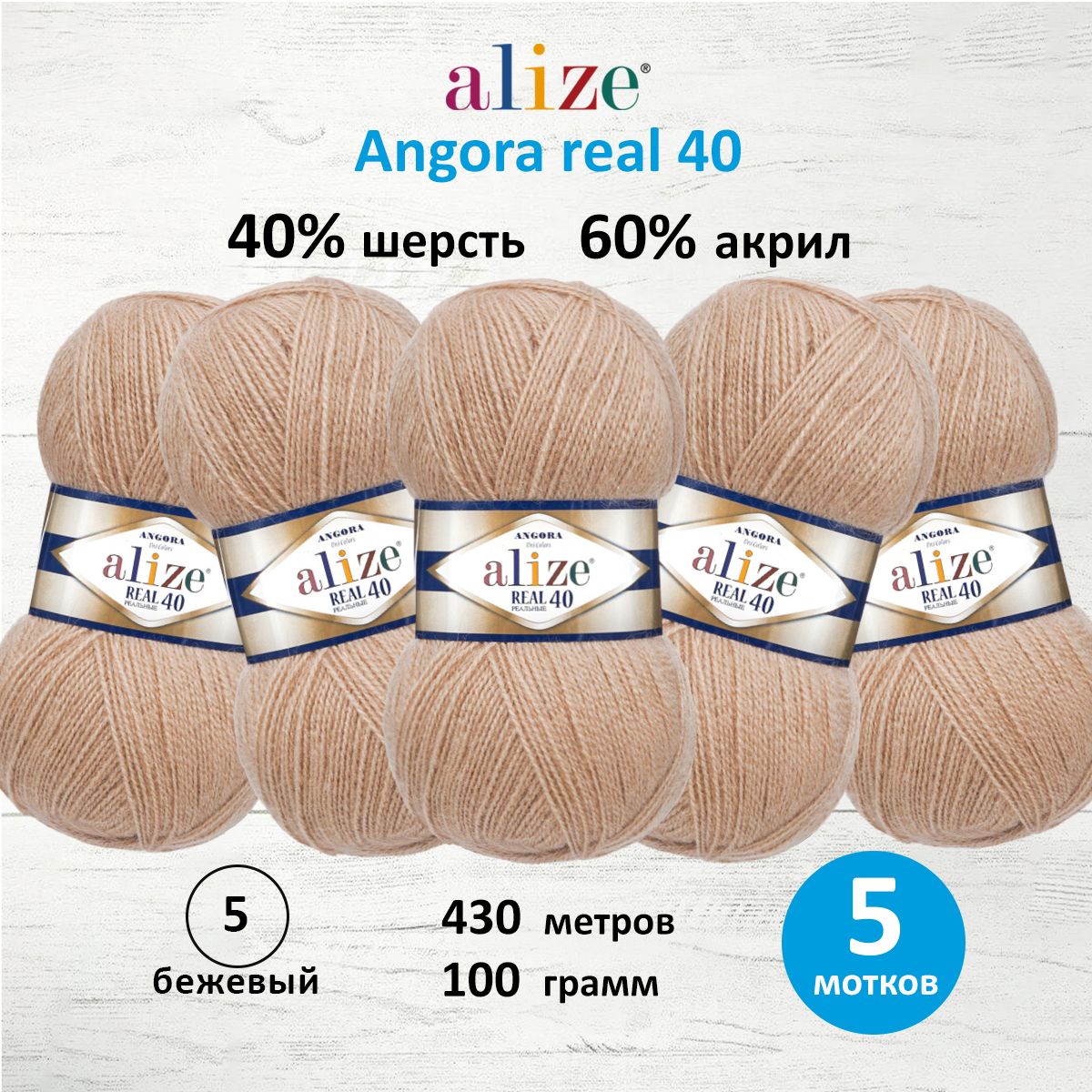 Пряжа Alize мягкая для вязания Angora real 40 100 гр 430 м 5 мотков 05 бежевый - фото 1