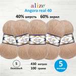 Пряжа Alize мягкая для вязания Angora real 40 100 гр 430 м 5 мотков 05 бежевый