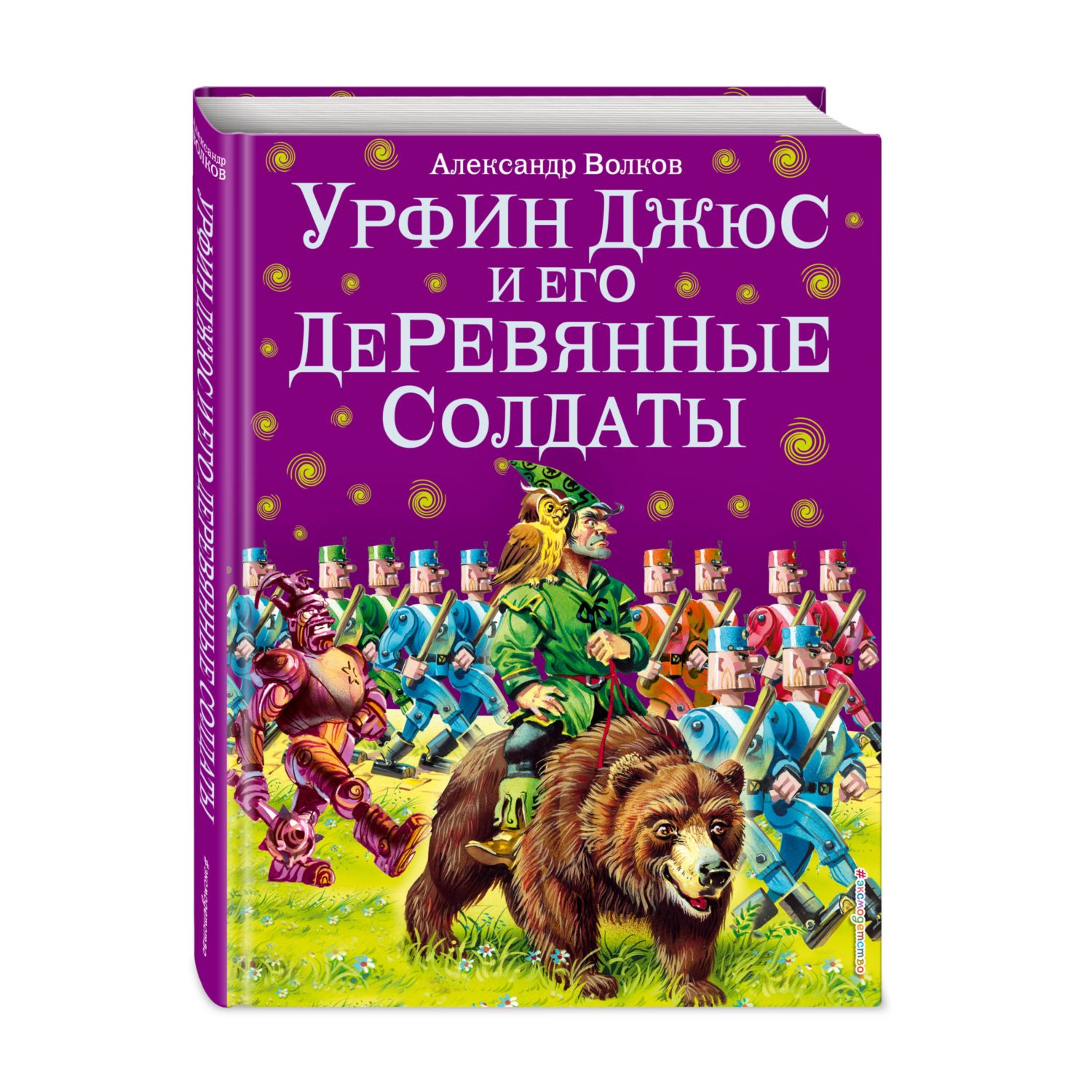 Книга Эксмо Урфин Джюс и его деревянные солдаты ил В Канивца 2 - фото 1