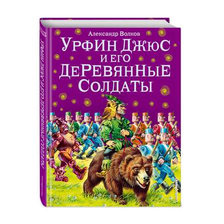 Книга Эксмо Урфин Джюс и его деревянные солдаты ил В Канивца 2