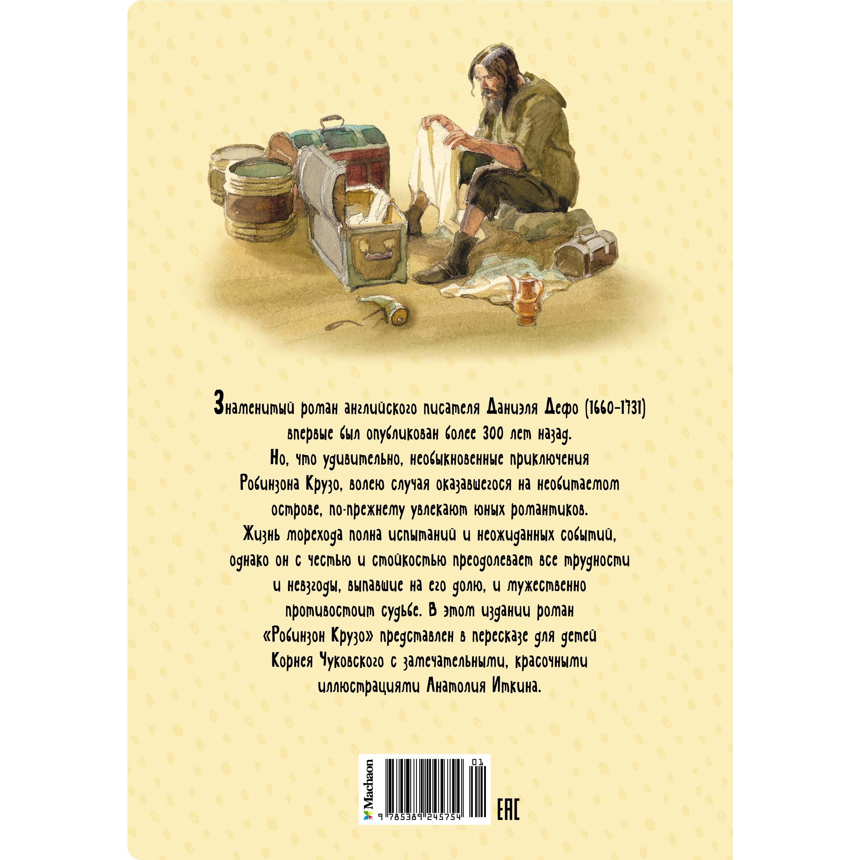 Книга Махаон Робинзон Крузо - фото 10