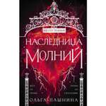 Книга ЭКСМО-ПРЕСС Наследница молний Школа темных 2