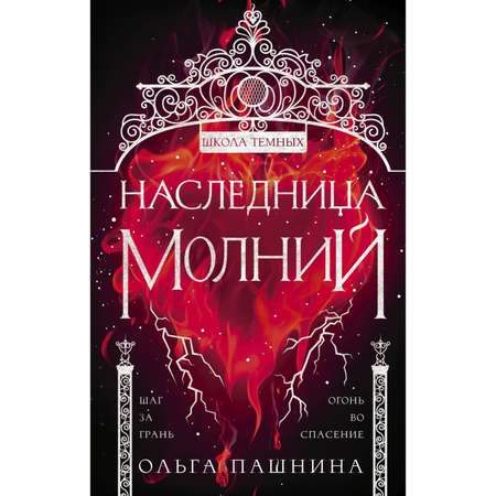 Книга ЭКСМО-ПРЕСС Наследница молний Школа темных 2