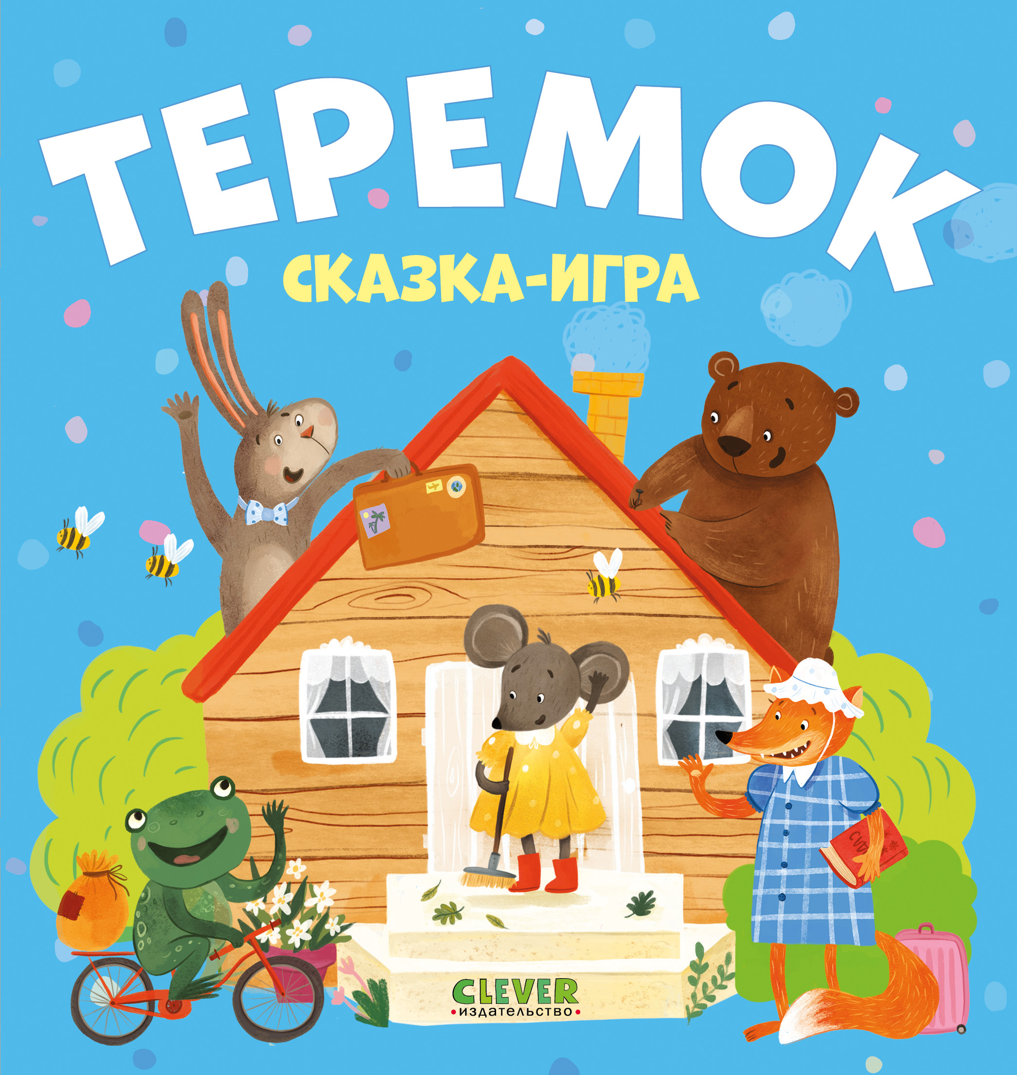 Любимые сказки Clever Теремок. Сказка-игра - фото 1