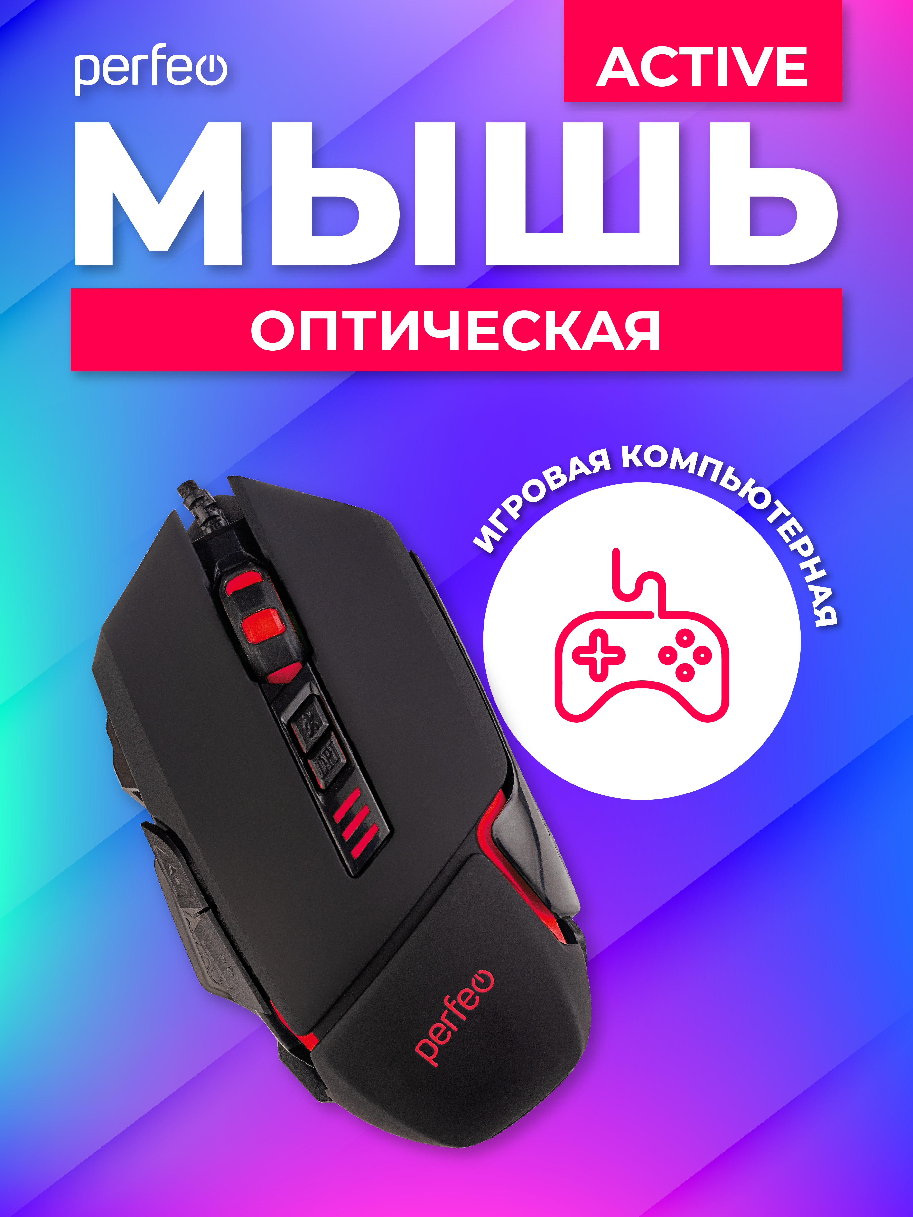 Мышь проводная Perfeo ACTIVE 7 кнопок USB чёрная GAME DESIGN 4 цвета подсветка 1000-1600-3200-6400 DPI - фото 1