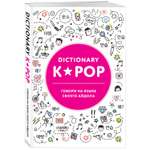 Книга БОМБОРА K-POP dictionary