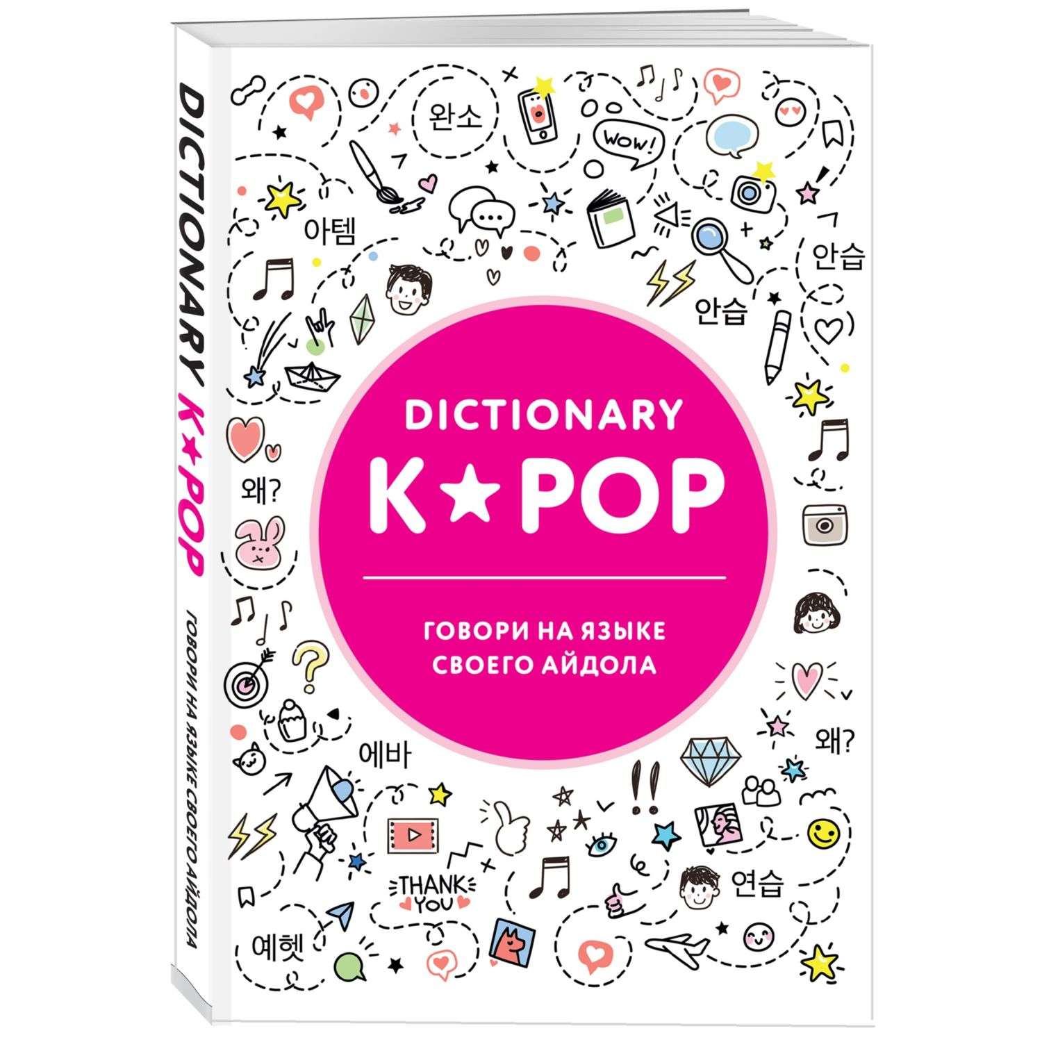 Книга БОМБОРА K-POP dictionary - фото 1