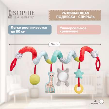 Подвеска Sophie la girafe Спираль 230831