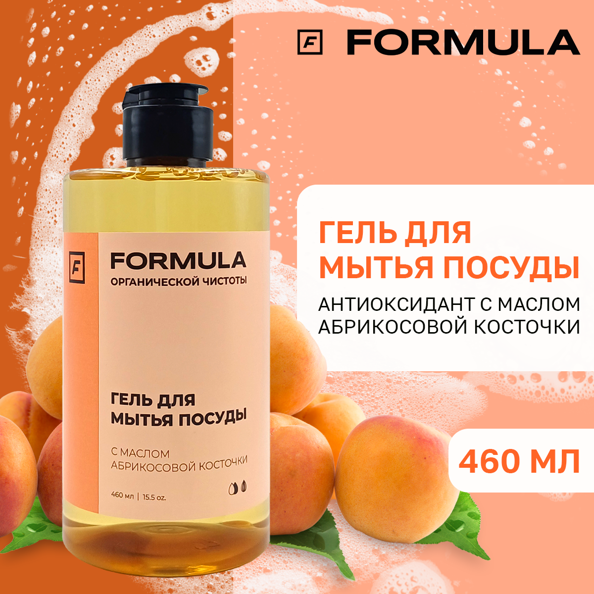 Гель для мытья посуды F Formula с маслом абрикосовой косточки 460 мл - фото 1