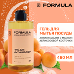 Гель для мытья посуды F Formula с маслом абрикосовой косточки 460 мл