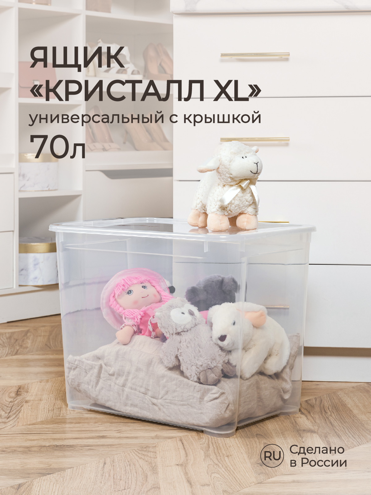 Ящик универсальный Econova Кристалл XL 55.5х39х43.5 см 70 л бесцветный  купить по цене 1621 ₽ в интернет-магазине Детский мир