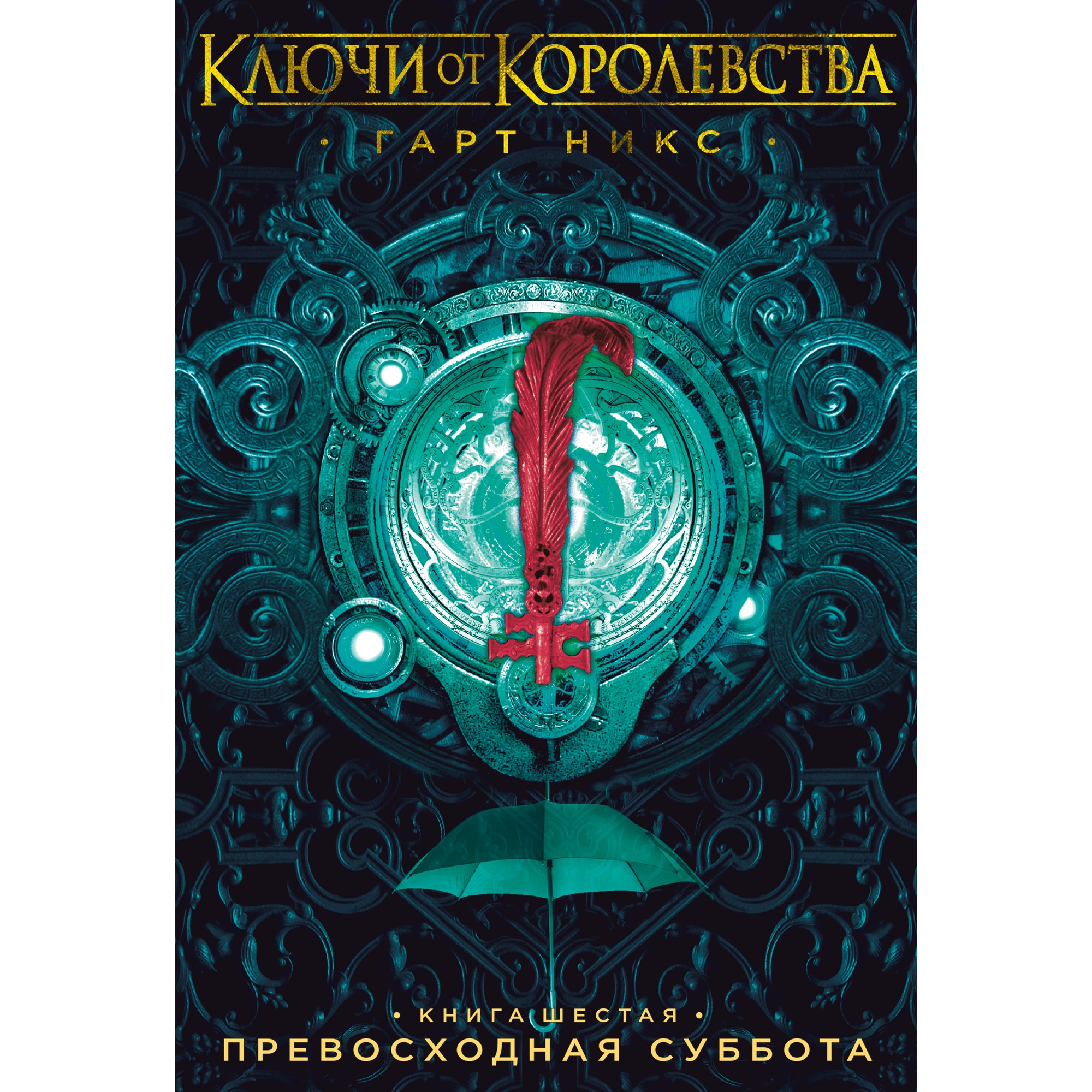 Ключи от Королевства. Книга 6. Превосходная Суббота