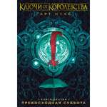 Книга АЗБУКА Ключи от Королевства. Книга 6. Превосходная Суббота