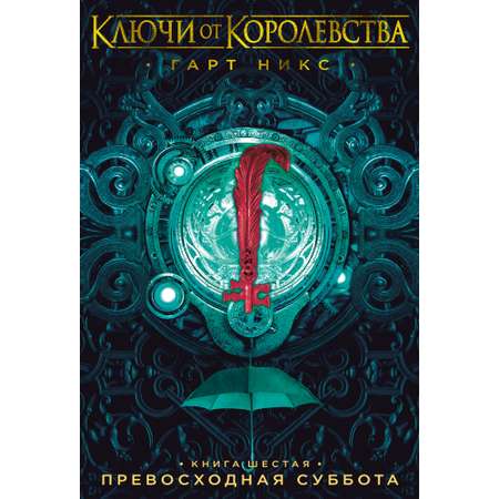 Книга АЗБУКА Ключи от Королевства. Книга 6. Превосходная Суббота