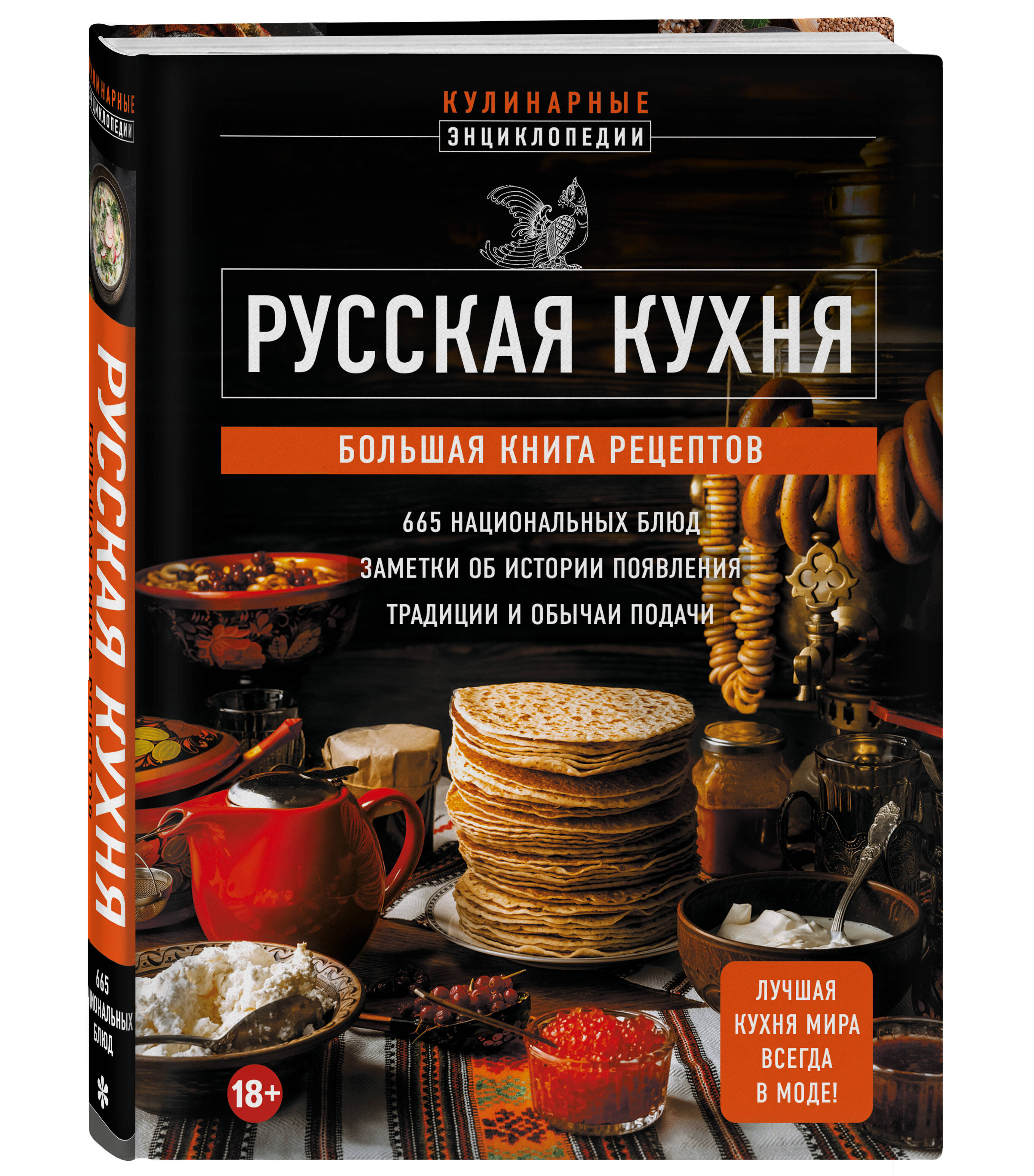 Книга Эксмо Русская кухня Большая книга рецептов - фото 1